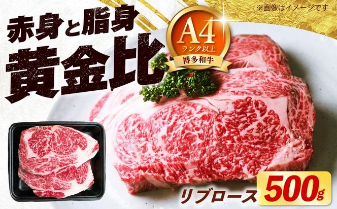 博多和牛 牛肉 リブロース ステーキ 500g（250g×2） 《築上町》【肉のくまもと屋】[ABEZ072]