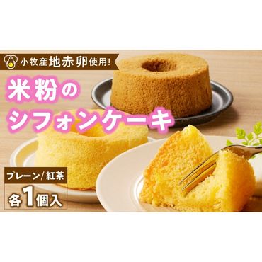 くんねこ　米粉のシフォンケーキ　グルテンフリー［115N11］