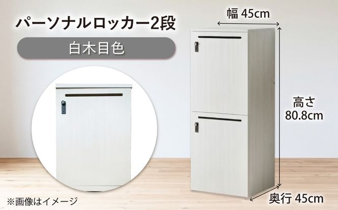 【2段/白木目】 パーソナルロッカー 2段 RGP4545-2 白木目色 ロッカー 収納 木製 愛西市 / タック株式会社[AEAH028-3]