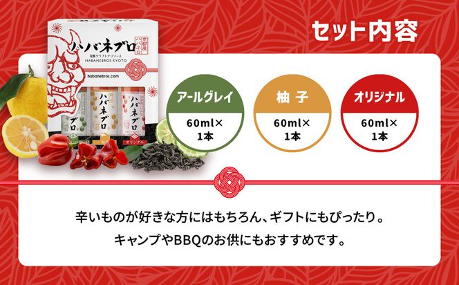 ハバネブロ3本セット オリジナル・柚子・アールグレイ 各60ml｜京都 ハバネロ ホットソース 辛口 調味料 人気セット[ 自然素材のハバネロソース 国産ハバネロ 化学調味料無添加 人気 おすすめ 調味料 香辛料 ソース ギフト プレゼント お取り寄せ 通販 送料無料 ふるさと納税 ] 261009_A-ABN001