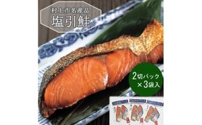 村上岩船 又上　塩引鮭切身B 6切れ　1032011