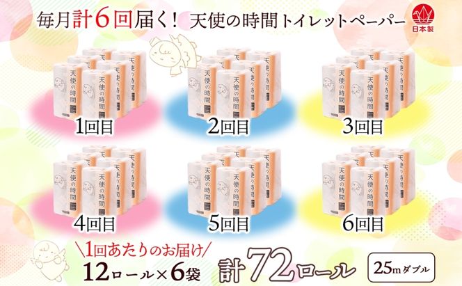 定期便 6ヶ月 連続6回 トイレットペーパー 25ｍ ダブル 12ロール×6袋 計72ロール 天使の時間 紙 ペーパー 日用品 消耗品 リサイクル 再生紙 無香料 厚手 ソフト トイレ用品 備蓄 非常用 川一製紙 岐阜県 美濃市