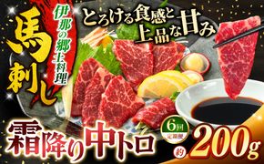 馬刺し 【6ヶ月定期便】 霜降り中トロ馬刺し 約200g | 馬刺し 鮮馬刺し 霜降り 中トロ 馬刺し とろける 馬刺 長野 信州 濃い旨み 贅沢 馬肉 お肉 刺身 冷凍 小分け 送料 無料 伊那 信州【063-05】