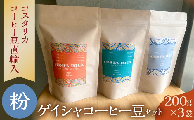 【粉】＜200g3袋＞ゲイシャコーヒー豆セット 【kw0287-0002】