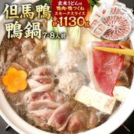 【ふるさと納税】但馬鴨鍋 パーティーセット 7～8人前 鴨鍋 カモ鍋 かも鍋 鴨 鴨肉 ロース モモ肉 鴨ガラ 鴨出汁 但馬鴨 つくね 玄米うどん うどん スモークスライス 鍋 セット お取り寄せ 冷凍【配送不可地域：離島】【1126328】兵庫県 新温泉町 送料無料
