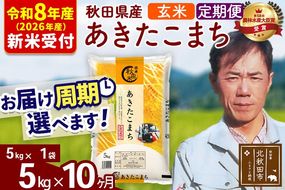 ※R8産 新米予約※ 《定期便10ヶ月》秋田県産 あきたこまち 5kg【玄米】(5kg小分け袋) 2026年産 令和8年産 お届け周期調整可能 隔月に調整OK お米 みそらファーム [みそらファーム 秋田 お米 あきたこまち 米どころ 東北 北秋田市 秋田県産 冷めてもおいしい おにぎり おむすび お弁当 白米]|msrf-20310s