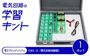 電気回路の学習キット 電子ブロックシステム DBE-14（電気回路実験器）