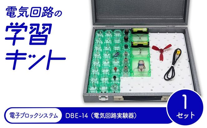 電気回路の学習キット 電子ブロックシステム DBE-14（電気回路実験器）