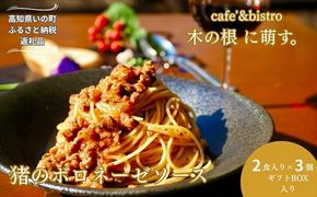 高知県産猪肉の旨味広がる、本格ジビエ「猪のボロネーゼ2人前×3個（ギフトボックス入り）」