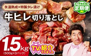 mrzZ053 【定期便】牛ヒレ肉 切り落とし 1.5kg×全2回【小分け 500g×3P 氷温熟成×特製ダレ 訳あり サイズ不揃い やわらか ステーキ ひと口サイズ カット済み 2026年2月＆5月発送】