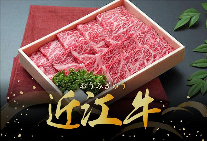 【近江牛　毛利志満】近江牛　鉄板焼・焼肉用【400ｇ】【S027W】