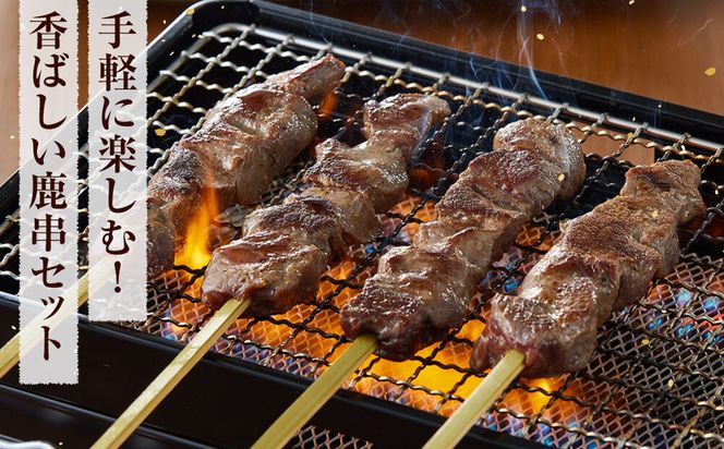 【焼くだけ簡単！】鹿肉串　10本　【鹿肉 ジビエ BBQ 焼き鳥 ジューシー 串 焼肉用 ホームパーティー おつまみ 人気 おすすめ 神奈川県 小田原市】 142069_HV004