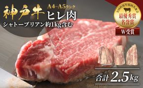 神戸牛 ヒレ肉 1本（約2.5kg） 牛肉 BBQ キャンプ