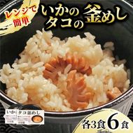 釜めし 6個 いか釜めし3個 タコ釜めし3個 電子レンジ 簡単 手軽 加工食品 魚貝類 海産物 海の幸 いか 烏賊 たこ 蛸 長期保存 防災 備蓄 常温 常温保存 岩手県 大船渡市 [taiko006]	