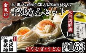 TV番組「マツコ＆有吉 かりそめ天国」紹介店　九鬼太白純生胡麻油使用 太白麺（ひやむぎ）3束・太白うどん 3束・九鬼太白純正胡麻油1本セット【金魚印 王道 大矢知 伝承の味 高級麺 冷麦 ひやむぎ 手延冷麦 手延ひやむぎ うどん 手延うどん 手延べめん 手延麺 無添加 九鬼 ごま油 胡麻油 九鬼産業 長期保存 高級 おすすめ お祝い 乾麺 麺 人気 贈答 家庭用 三重県 四日市市 ふるさと納税】