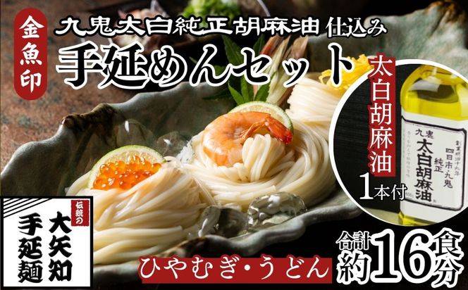 TV番組「マツコ＆有吉 かりそめ天国」紹介店　九鬼太白純生胡麻油使用 太白麺（ひやむぎ）3束・太白うどん 3束・九鬼太白純正胡麻油1本セット【金魚印 王道 大矢知 伝承の味 高級麺 冷麦 ひやむぎ 手延冷麦 手延ひやむぎ うどん 手延うどん 手延べめん 手延麺 無添加 九鬼 ごま油 胡麻油 九鬼産業 長期保存 高級 おすすめ お祝い 乾麺 麺 人気 贈答 家庭用 三重県 四日市市 ふるさと納税】