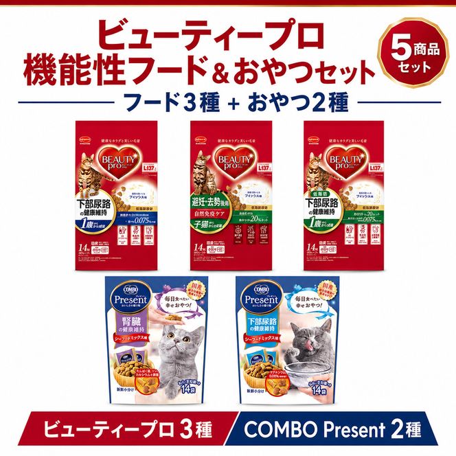日本ペットフード ビューティプロ機能性＆おやつセット キャットフード