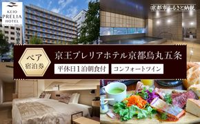 【京王プレリアホテル京都烏丸五条】平休日1泊朝食付 ペア宿泊券《コンフォートツイン》［ 京都 旅行 宿泊 ホテル 旅館 人気 おすすめ 割引 チケット クーポン 観光 トラベル 宿 グルメ ふるさと納税 ］  261009_A-LA027