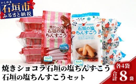 【ご当地ちんすこう食べ比べセット】石垣の塩ちんすこう20個入×4袋&焼きショコラ石垣の塩ちんすこう20個×4袋【合計160個】石垣の塩を使用した人気の「ちんすこう」【お土産でも大人気】 KB-8-1