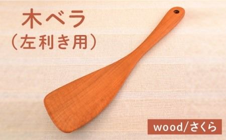 木ベラ ( 左利き用 ) / さくら [糸島][カントリーチェア][いとしまごころ][ATC013] 木べら ヘラ フライ返し 左利き用 木 日本製 おしゃれ 調理器具