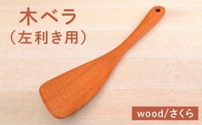 木ベラ （ 左利き用 ） / さくら 《糸島》【カントリーチェア】【いとしまごころ】[ATC013] 木べら ヘラ フライ返し 左利き用 木 日本製 おしゃれ 調理器具