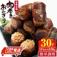 ＜2週間以内発送！＞肉巻きおにぎり(計3.6kg・120g×30P) 豚肉 お弁当 レンジアップ 小分け 湯煎 個包装 おつまみ レトルト 常温 保存 ご当地 簡単調理【AP-53】【株式会社 日向屋】