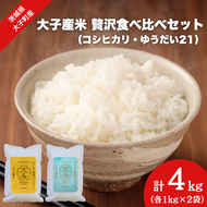 【最短7日発送】【数量限定】大子産米 贅沢食べ比べセット 計4kg（各1kg×2袋）【コシヒカリ・ゆうだい21】（AV054）
