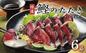 特選 かつおの塩たたき 6節 セット タレ 藻塩 付き 20000円 鰹のたたき カツオたたき 鰹たたき 塩タタキ 食べ物 旬 お手軽 魚海鮮 魚介 父の日 正月 敬老の日 還暦祝い 祝い 小分け 真空 パック 贈答用 贈り物 ギフト プレゼント 特撰 新鮮 鮮魚 天然 鰹 四国一 水揚げ 一本釣 上り 戻り カツオ タタキ かつお 肉 厚 冷凍 人気 大容量 簡単解凍 ハマスイ 愛南町 愛媛県