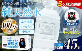 【3ヶ月定期便】水 500ml 家計応援 くまモン の ミネラルウォーター 天然水 熊本イオン純天然水 ラベルレス 45本 500ml 《お申込み翌月から出荷》 飲料水 定期 備蓄 備蓄用 箱 ペットボトル 防災用 調乳 ラベル ミネラルウオーター---gkt_lcl_377_45h3tei---