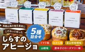 E6109_和歌山県の地元食材にこだわって作った しらすのアヒージョ ５種詰合せ