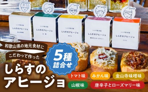E6109_和歌山県の地元食材にこだわって作った しらすのアヒージョ ５種詰合せ