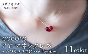 cocoro アロマ ネックレス K18 YG 《糸島》【タビノキセキ】[ADB002] アクセサリーネックレス アクセサリーレディース アクセサリーチェーン アクセサリー18金 アクセサリーアロマ アクセサリーペンダント アクセサリー精油 アクセサリー蝋引き アクセサリー紐 アクセサリーろう引き アクセサリーイエローゴールド