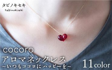 cocoro アロマ ネックレス K18 YG 《糸島》【タビノキセキ】[ADB002] アクセサリーネックレス アクセサリーレディース アクセサリーチェーン アクセサリー18金 アクセサリーアロマ アクセサリーペンダント アクセサリー精油 アクセサリー蝋引き アクセサリー紐 アクセサリーろう引き アクセサリーイエローゴールド