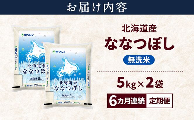 【6ヵ月連続定期便】北海道産 ななつぼし 無洗米 10kg 米 特A 獲得 白米 ごはん 定期便 定期配送 6ヵ月 道産米 ブランド米 10キロ お米 ご飯 米 北海道米 JAふらの ホクレン ホクレン米 送料無料 北海道 富良野市