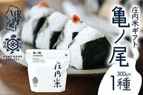 【令和8年産】庄内米ギフト 亀ノ尾 300g×1袋 ブランド米 米 国産 単一原料米 亀の尾 山形 庄内平野 庄内 山形庄内かめこめプロジェクト