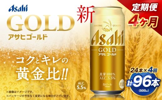 【4ヶ月定期便】 アサヒ ゴールド 500ml×24本（１ケース） | アサヒビール ビール 生ビール 缶ビール お酒 酒 アルコール 茨城県 守谷市