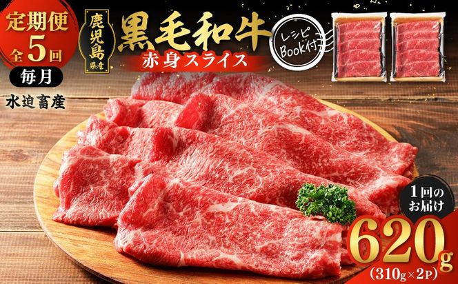 【全5回定期便】 鹿児島県産黒毛和牛赤身スライス620g（310g×2P）　K086-T25