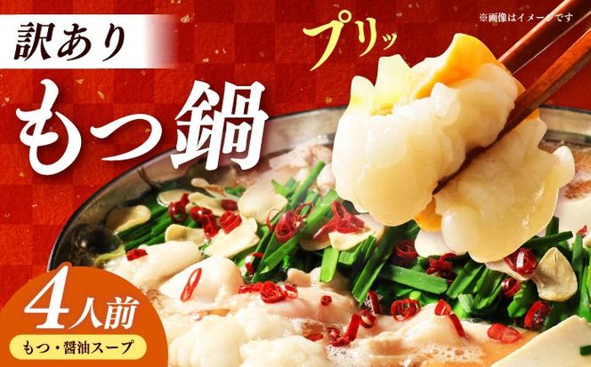 博多もつ鍋4人前（2人前×2）　訳あり！【メール便対応】≪築上町≫【株式会社木村食品】[ABEB050]