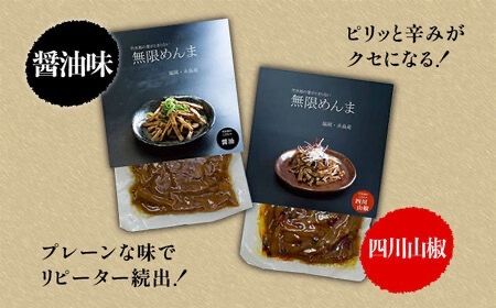 【全12回定期便】【国産】無限 めんま 100g × 2種 食べ比べ セット ( 醤油味 / 四川山椒味 ) メンマ 糸島市 / レストランITOSHIMA by Salute [AWJ010]