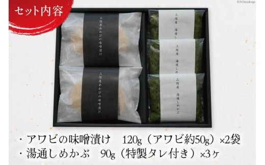 【TVで紹介！】 三陸産 天然 アワビ 味噌漬け 120g×2& 湯通し めかぶ 90g×3 [マルヤ五洋水産 宮城県 南三陸町 30al0008] あわび 鮑 魚介類 惣菜 味付けあわび メカブ 冷凍 おかず おつまみ ご飯のお供 珍味 セット