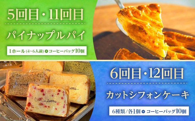 【全12回定期便】 OKINAWANスイーツ堪能定期便  (コーヒーバッグセット / 10個入り)    ケーキ 洋菓子 スイーツ ギフト お土産 冷凍 沖縄市 / 株式会社クロップ・株式会社ファーストマーク・ZAZOU・シフォンケーキショップ ウニパティ[BCZZ017]