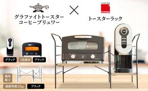 アラジン グラファイト トースター 2枚焼き 黒 コーヒーブリュワー 黒 トースターラック グランデベル アッシュブラウン セット AET-GS13CK ACO-D01AFK