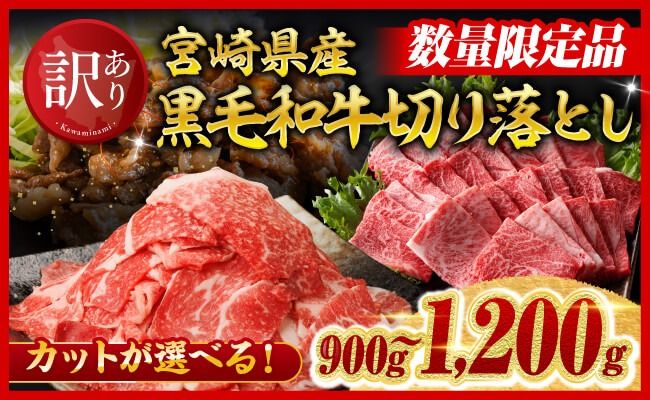 ※カットが選べる※[訳あり]宮崎県産黒毛和牛切り落とし900〜1200g [肉 黒毛和牛 牛肉 牛 国産 九州産 切り落とし 宮崎県 川南町 ミヤチク 送料無料][C00672 C00674 C00676 C00678]