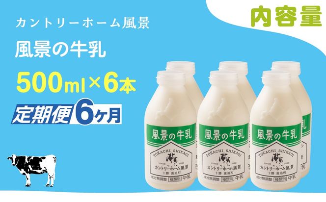 【定期6ヶ月】風景の牛乳 500ml ×6 SKB077