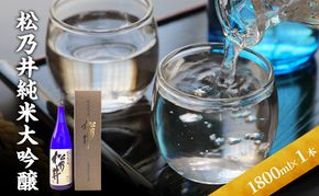 松乃井純米大吟醸 1800ml　日本酒 酒 お酒 お取り寄せ 贈り物 ギフト 新潟県 十日町市