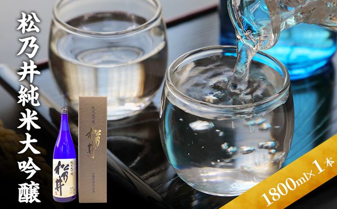 松乃井純米大吟醸 1800ml　日本酒 酒 お酒 お取り寄せ 贈り物 ギフト 新潟県 十日町市