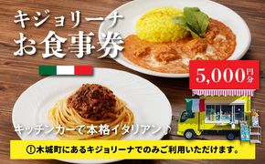 木城町　キジョリーナ　キッチンカーで食べるイタリアンお食事券　5,000円分　K31_0006