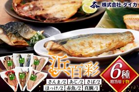 干物 【浜百彩】6種11枚 [気仙沼市物産振興協会 宮城県 気仙沼市 20565967] 詰め合わせ 魚 さんま ほっけ あじ さば