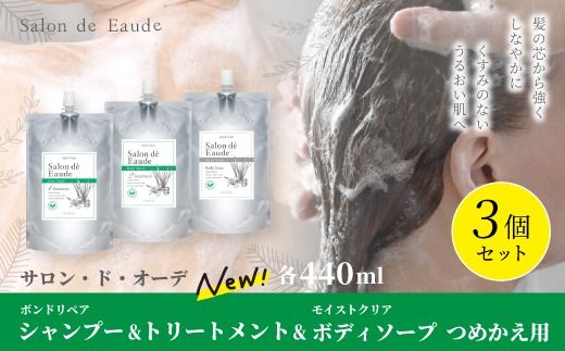 サロン・ド・オーデ ボンドリペア シャンプー & トリートメント & モイストクリア ボディソープ つめかえ用 各440ml 3個 セット 詰め替え パウチ 液体 アロインス製薬 美容 美容品 化粧品 高知 高知県 四万十 四万十市 しまんと 26-845