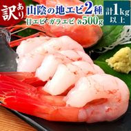 【ふるさと納税】【数量限定】山陰のわけあり地エビ 2種 計1kg以上（甘エビ、ガラエビ各500g以上×2種） お刺身可 訳あり 訳アリ 海老 えび エビ 甘海老 甘えび ガラエビ ドロエビ 食べ比べ セット 海鮮 魚介 お取り寄せ 訳あり 傷 兵庫県 新温泉町 送料無料
